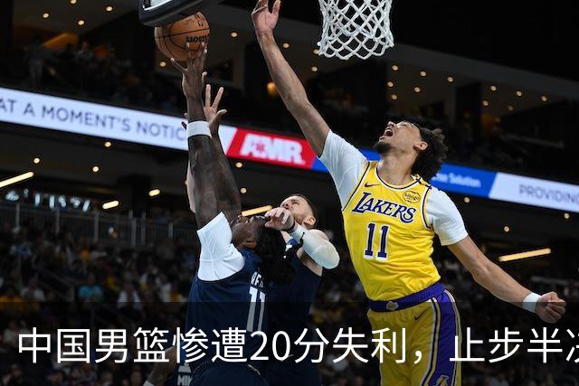 中国男篮惨遭20分失利，止步半决赛！证明了杨瀚森的必要性