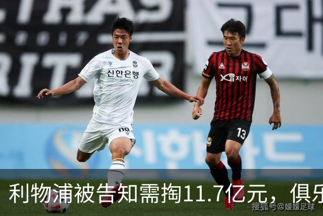 利物浦被告知需掏11.7亿元，俱乐部对转会进展感到“惊讶”