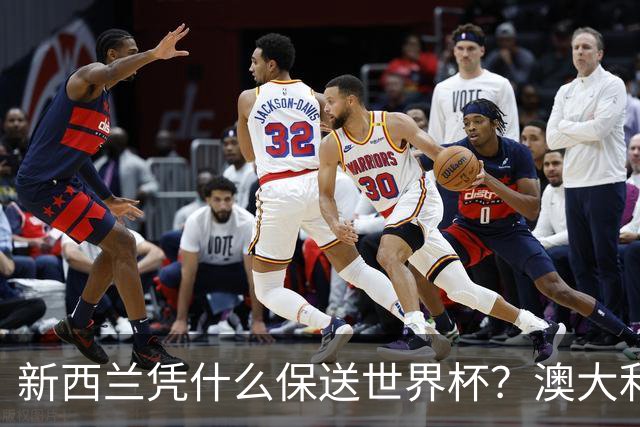 新西兰凭什么保送世界杯？澳大利亚凭什么还留亚洲？