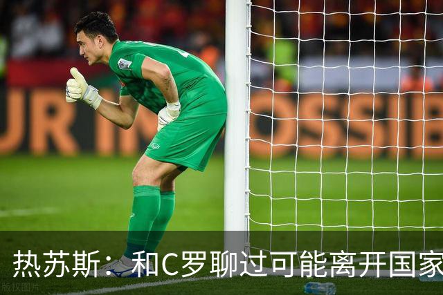 热苏斯：和C罗聊过可能离开国家队的事 但我是主帅最终决定权在我