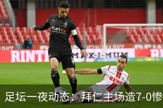 足坛一夜动态：拜仁主场造7-0惨案，切尔西0-3创88年耻辱纪录