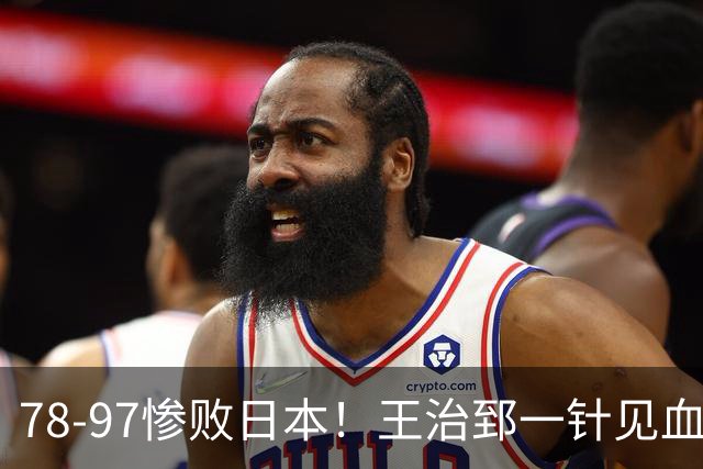78-97惨败日本！王治郅一针见血大实话：球员真不缺拼劲，只是实打实打不过